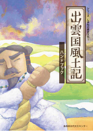 マップonしまね 「出雲国風土記登場地」の公開と「出雲国風土記ハンドブック」改訂版の刊行をしました！