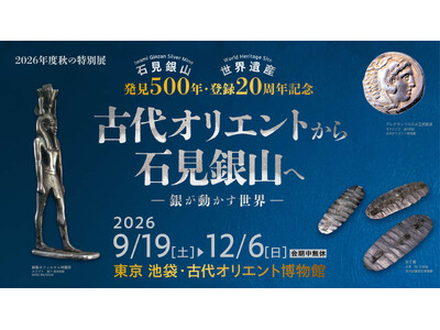 石見銀山発見５００年・世界遺産登録２０周年記念展を開催します！