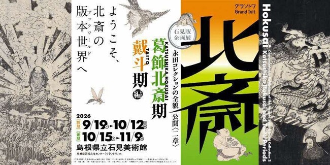 島根県立石見美術館 石見版　企画展永田コレクションの全貌公開〈二章〉「北斎-『葛飾北斎期』・『戴斗期』編」