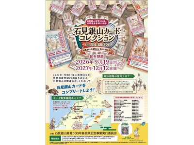 石見銀山発見500年・世界遺産登録20周年記念「石見銀山カードコレクション～銀山絵巻の住民～」がスタートします！
