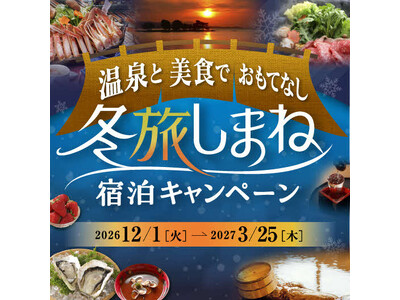 【令和8年度】温泉と美食でおもてなし　冬旅しまね宿泊キャンペーンを実施します！