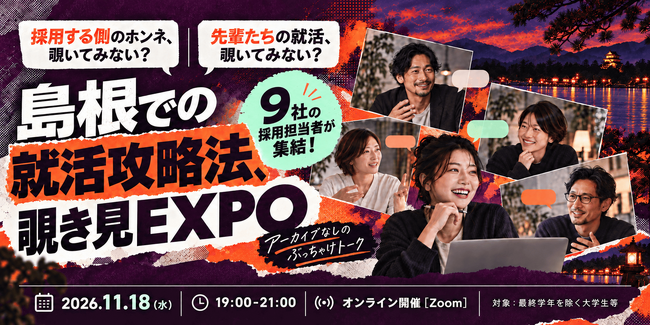 学生向け企業交流イベント「島根での就活攻略法、覗き見EXPO」参加学生募集！