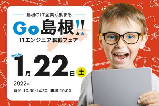 【今年度最後】島根県主催のIT転職イベント「GO島根！ITエンジニア転職フェア」を1月22日にオンラインで開催！地方移住希望者は要チェック