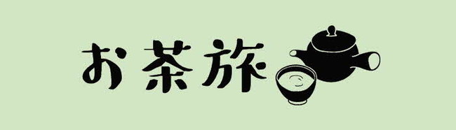 介護施設と島根県をつなぐ取り組み「お茶旅」開催のお知らせ