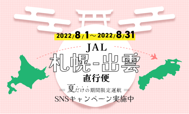 JAL札幌便で美肌県しまね旅 SNSキャンペーンを実施！
