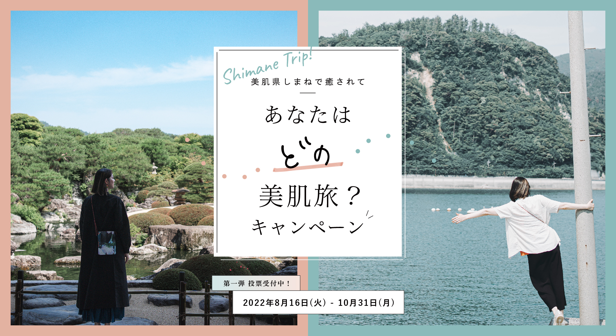 あなたはどの美肌旅？行ってみたいモデルコースに投票してプレゼントをGET。Instagramリポストキャンペーンを開催します。