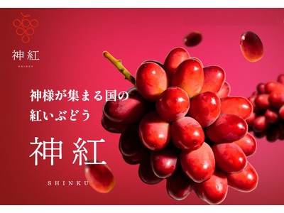 日比谷しまね館で「こだわりマルシェ」開催！～８月は島根県オリジナルぶどう”神紅（しんく）”フェア～