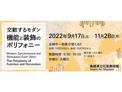島根県立石見美術館　企画展「交歓するモダン　機能と装飾のポリフォニー」の開催について