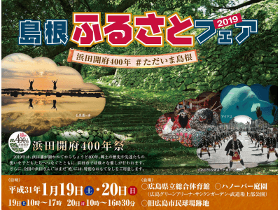 「島根ふるさとフェア２０１９」を開催します！