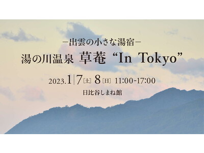 「-出雲の小さな湯宿- 湯の川温泉 草菴（そうあん）“In Tokyo”」開催