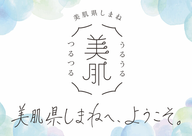 「美肌県しまね」新春特別便“石見の甘酒”届けます！