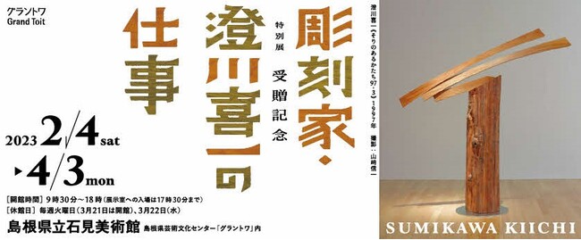島根県立石見美術館　特別展「受贈記念　彫刻家・澄川喜一の仕事」の開催