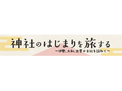 三重県・奈良県・島根県・皇學館大学連携シンポジウム「神社のはじまりを旅する～伊勢、大和、出雲の古社を訪ねて～」の参加者募集