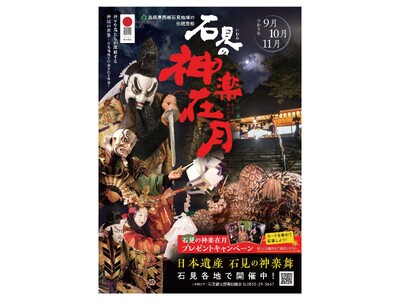 石見(いわみ)のPR東京イベント第一弾！ 日比谷しまね館で “石見の神楽(かぐら)在月(ありづき)”イベ...