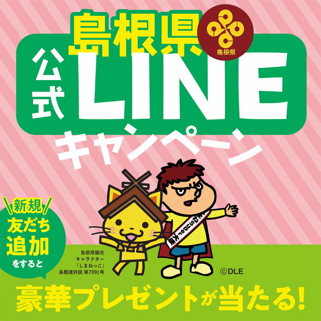 友だち追加でプレゼントが当たる「島根県公式LINEキャンペーン」を実施します