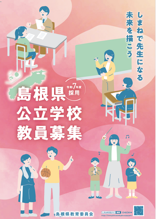 面接のみ！島根県教員採用「特別選考試験」5月4日（土・祝）に実施