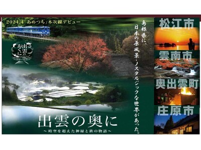 日比谷しまね館で木次線沿線のＰＲイベントを開催します！