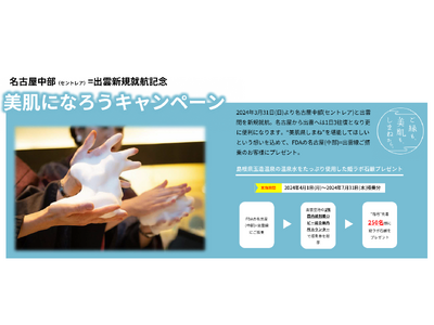 名古屋中部（セントレア）＝出雲 新規就航記念キャンペーン！　毎月先着２５０名様に姫ラボミニ石鹸プレゼント！