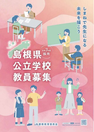 令和７年度島根県教員採用「一般選考試験」実施（出願は５月２７日（月）まで）