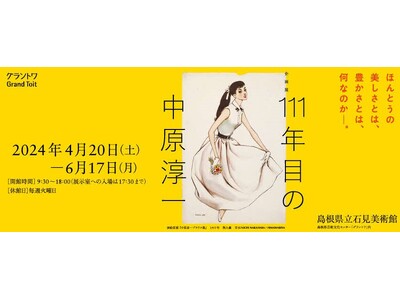 島根県立石見美術館　企画展「111年目の中原淳一」の開催について