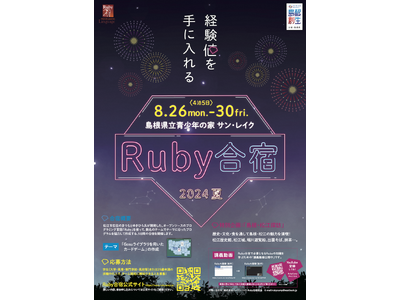 プログラミング合宿「Ruby合宿2024夏」の参加者募集！