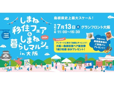 『しまね移住フェア＆しまね暮らしマルシェ in 大阪』7月13日（土）開催！