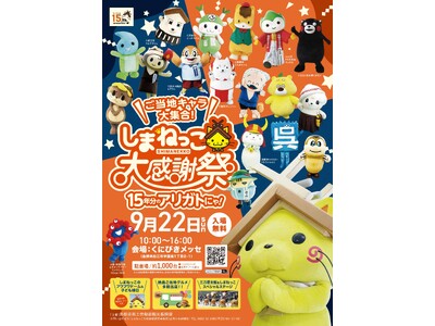 「しまねっこ大感謝祭 ～15周年分のアリガトにゃ！～」を開催します！