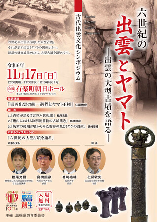 古代出雲文化シンポジウム「六世紀の出雲とヤマト―出雲の大型古墳を語る―」を開催いたします！