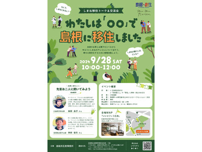 しまね移住トーク＆交流会「わたしは『○○』で島根に移住しました」開催！