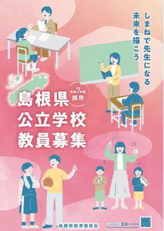 島根県教員採用「特別選考試験（第2回）」及び「一般選考試験（2次募集）」を10月20日（日）に実施（出願は10月4日（金）まで）