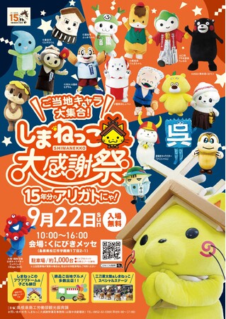 しまねっこ15周年記念イベント「しまねっこ大感謝祭」詳細発表！