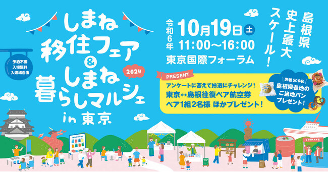 １０月１９日（土）　しまね移住フェア＆しまね暮らしマルシェin東京　開催！