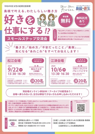 「好き」を仕事にするスモールステップ交流会（先輩起業家との交流会）開催！