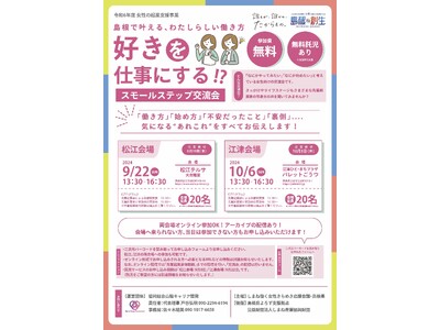 「好き」を仕事にするスモールステップ交流会（先輩起業家との交流会）開催！