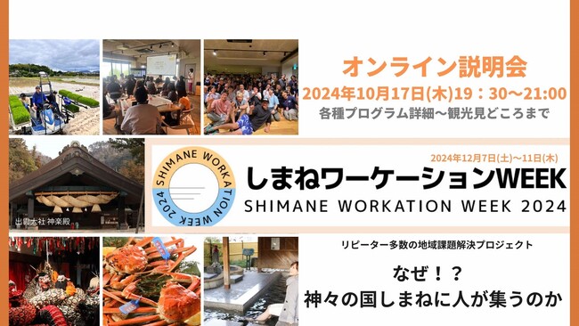 【山陰初！】しまねワーケーションWEEK　開催決定！事前のオンライン説明会を行います。