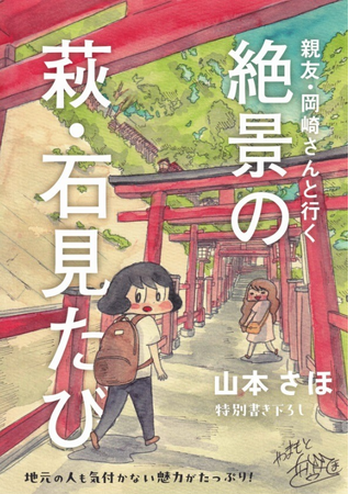 漫画家「山本さほ」氏書き下ろし「 萩・石見空港圏域マンガ旅行記」原画展開催