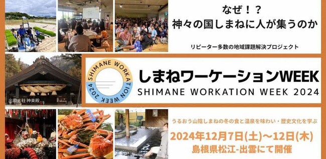 山陰初開催【しまねワーケーションWEEK】の参加者募集を開始しました！