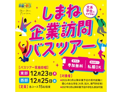 しまね企業訪問バスツアーの参加学生を募集します！