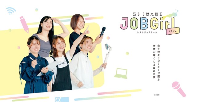 【しまね ＪＯＢＧｉｒｌ 2024】　取材動画配信・情報誌配布を開始します！