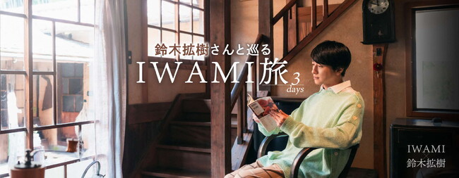 俳優・鈴木拡樹さんタイアップ企画「鈴木拡樹さんと巡るIWAMI旅」萩・石見空港利用者限定でカード＆ブックレットプレゼント