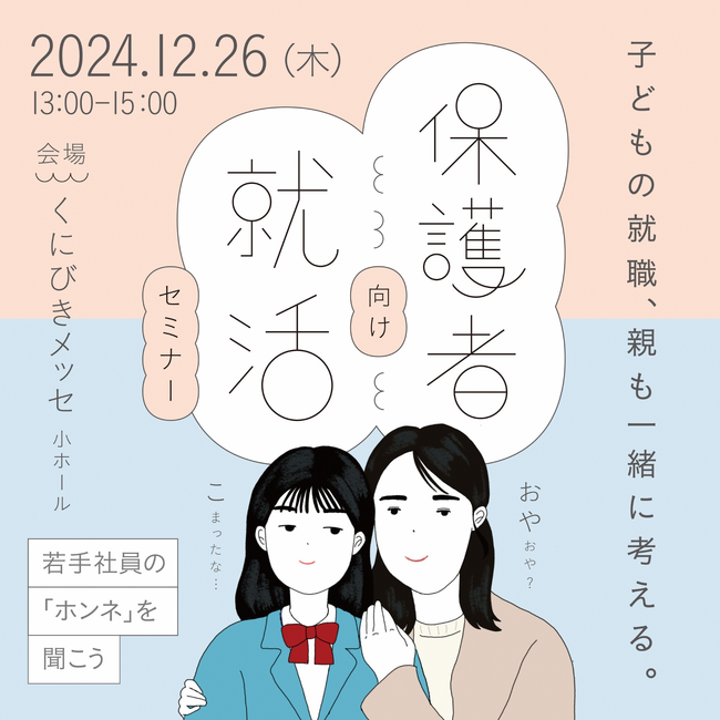 12/26(木) 「保護者向け就活セミナー」 を開催します！