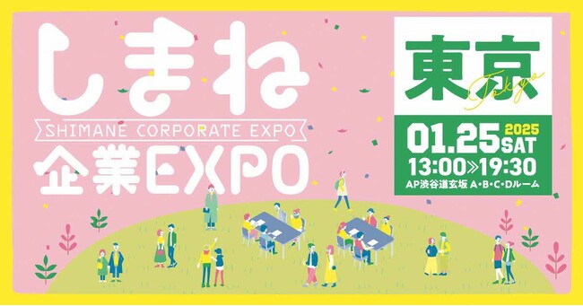 しまね企業EXPOを東京で開催します！