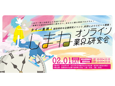 学生向け企業交流イベント「しまねオンライン業界研究会」参加学生募集！