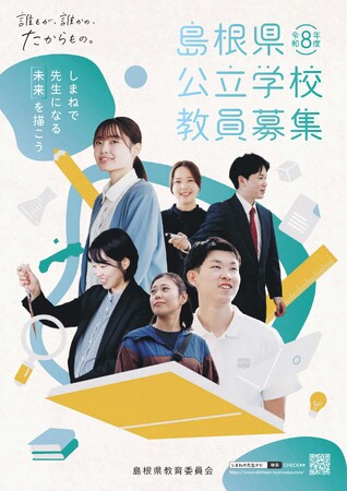 令和８年度島根県教員採用「一般選考試験」実施（出願は３月３１日（月）まで）