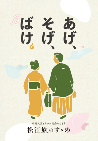 小泉八雲・セツのゆかりの地を紹介するパンフレット『 松江旅のすゝめ 』が完成しました！