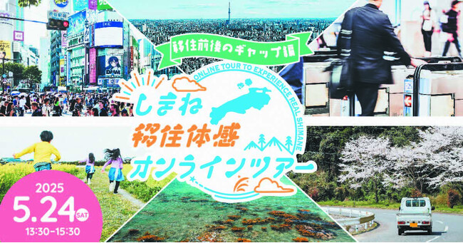 しまね移住体感オンラインツアーを開催します！～移住前後のギャップをテーマにぶっちゃけトーク～