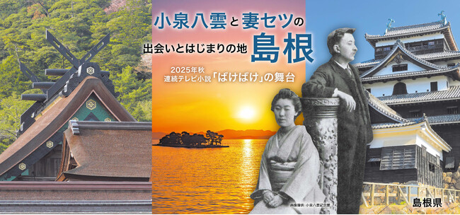 【島根県】東京メトロ半蔵門線と大阪モノレールの車内で明治の文豪・小泉八雲と妻セツを ＰＲします！