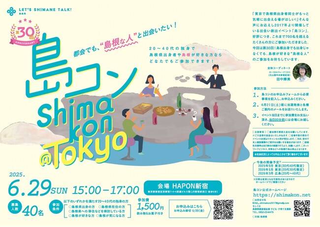 第30回「島コン」東京を6月29日(日)に開催します！