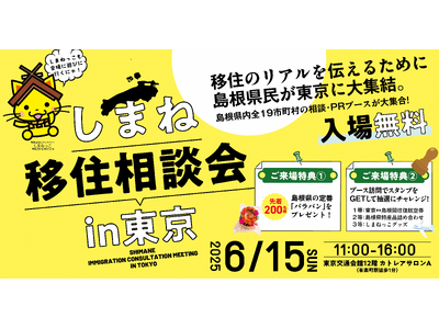 しまね移住相談会in東京を開催します! ~島根県民が移住のリアルをお伝えします~