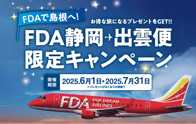 【FDA１８５便を利用して島根県へ！】『静岡✈出雲便限定キャンペーン』を開始します！